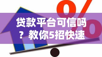 贷款平台可信吗？教你5招快速识别正规借贷渠道