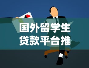 国外留学生贷款平台推荐及申请攻略