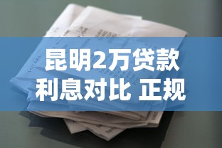 昆明2万贷款利息对比 正规平台借款攻略