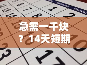 急需一千块？14天短期贷款平台盘点及申请攻略