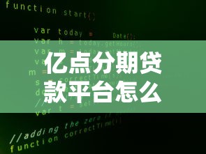 亿点分期贷款平台怎么样？真实测评+用户反馈全解析