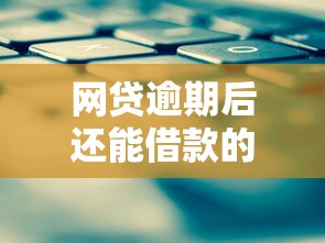 网贷逾期后还能借款的平台推荐及申请攻略