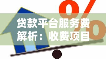 贷款平台服务费解析：收费项目、计算方式及注意事项