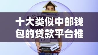 网上大额口子借款哪个靠谱？5分钟教你搞到50万真实经历分享