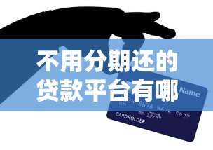 不用分期还的贷款平台有哪些？这几种方式适合短期周转