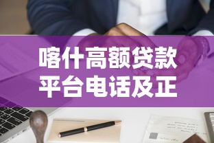有借呗能借款的口子推荐，这几家额度高放款快真靠谱