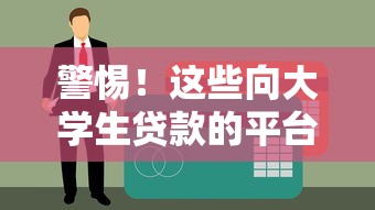 警惕!这些向大学生贷款的平台可能违法 警惕!这些向大学生贷款的平台可能违法