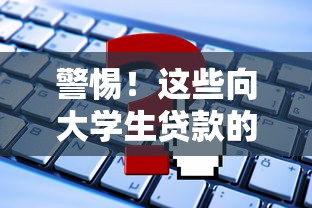 警惕!这些向大学生贷款的平台可能违法 警惕!这些向大学生贷款的平台可能违法