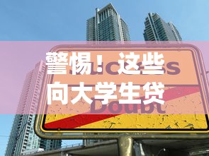 警惕!这些向大学生贷款的平台可能违法 警惕!这些向大学生贷款的平台可能违法