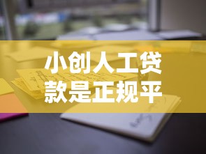 小创人工贷款是正规平台吗？资质、风控、用户评价全解析