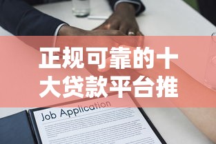 正规可靠的十大贷款平台推荐：安全借贷首选这些渠道