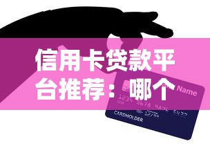 信用卡贷款平台推荐：哪个容易通过且靠谱？