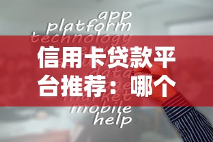 信用卡贷款平台推荐：哪个容易通过且靠谱？