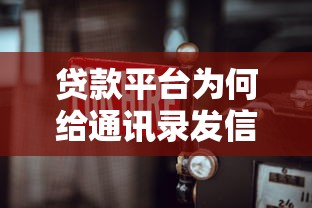 贷款平台为何给通讯录发信息?3招教你保护隐私 贷款平台为何给通讯录发信息?3招教你保护隐私