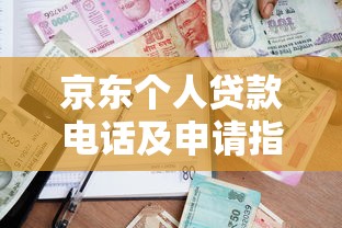 京东个人贷款电话及申请指南:快速获取官方客服与借款流程 京东个人贷款电话及申请指南:快速获取官方客服与借款流程