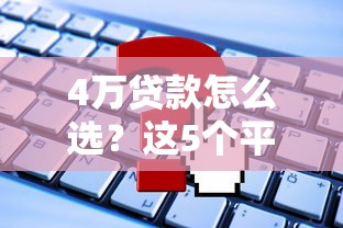 4万贷款怎么选？这5个平台靠谱又省心