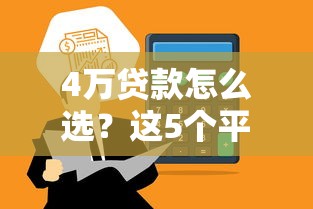 4万贷款怎么选？这5个平台靠谱又省心