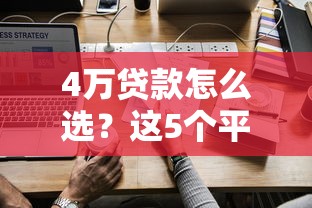 4万贷款怎么选？这5个平台靠谱又省心
