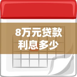 8万元贷款利息多少？各大平台利率对比及省钱技巧