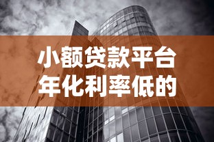 小额贷款平台年化利率低的真相与选择指南 小额贷款平台年化利率低的真相与选择指南