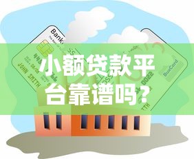 小额贷款平台靠谱吗?行业现状与风险全解析 小额贷款平台靠谱吗?行业现状与风险全解析