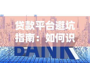 贷款平台避坑指南:如何识别高利率和隐形收费套路 贷款平台避坑指南:如何识别高利率和隐形收费套路