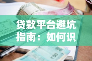 贷款平台避坑指南:如何识别高利率和隐形收费套路 贷款平台避坑指南:如何识别高利率和隐形收费套路