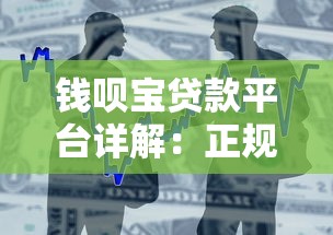 钱呗宝贷款平台详解:正规靠谱吗?借款流程及注意事项 钱呗宝贷款平台详解:正规靠谱吗?借款流程及注意事项