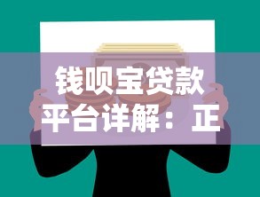 钱呗宝贷款平台详解:正规靠谱吗?借款流程及注意事项 钱呗宝贷款平台详解:正规靠谱吗?借款流程及注意事项