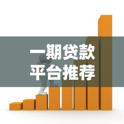 一期贷款平台推荐：哪些平台支持单期借款？