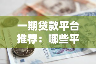 一期贷款平台推荐：哪些平台支持单期借款？