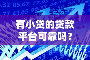 有小贷的贷款平台可靠吗？5个避坑技巧助你安全借款