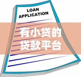 有小贷的贷款平台可靠吗？5个避坑技巧助你安全借款