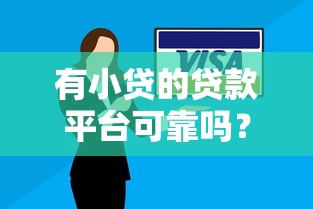 有小贷的贷款平台可靠吗？5个避坑技巧助你安全借款
