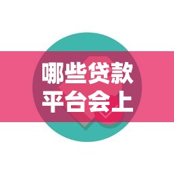 哪些贷款平台会上征信？这10个常见平台必须了解！