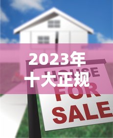 2023年十大正规贷款平台推荐：哪些平台容易下款？