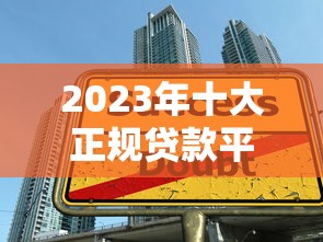 2023年十大正规贷款平台推荐：哪些平台容易下款？