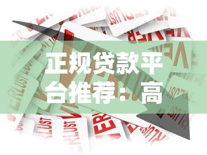 正规贷款平台推荐:高通过率快速下款的借款渠道 正规贷款平台推荐:高通过率快速下款的借款渠道