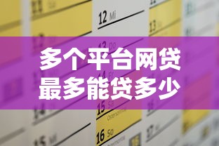 多个平台网贷最多能贷多少？额度上限全解析