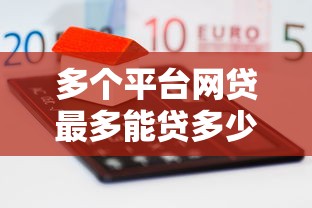 2023年电商贷款平台推荐：哪些平台额度高、利率低、放款快？