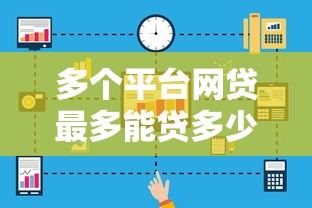 多个平台网贷最多能贷多少？额度上限全解析