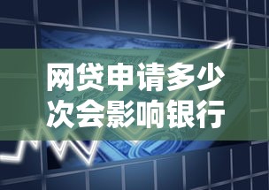 网贷申请多少次会影响银行贷款审批？