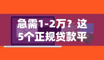 急需1-2万？这5个正规贷款平台快速到账