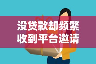 没贷款却频繁收到平台邀请?这5个方法帮你摆脱困扰 没贷款却频繁收到平台邀请?这5个方法帮你摆脱困扰