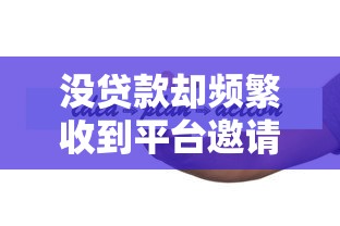 没贷款却频繁收到平台邀请?这5个方法帮你摆脱困扰 没贷款却频繁收到平台邀请?这5个方法帮你摆脱困扰