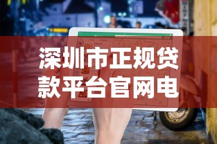 深圳市正规贷款平台官网电话及申请指南