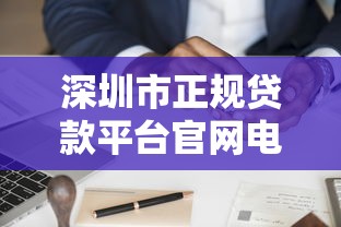 深圳市正规贷款平台官网电话及申请指南