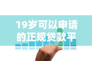 19岁可以申请的正规贷款平台推荐及申请攻略