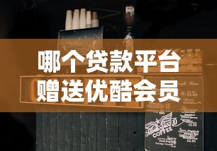 哪个贷款平台赠送优酷会员？2023贷款平台福利对比