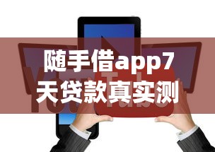 诺万金贷款平台怎么样？靠谱吗？详细解析申请条件与流程